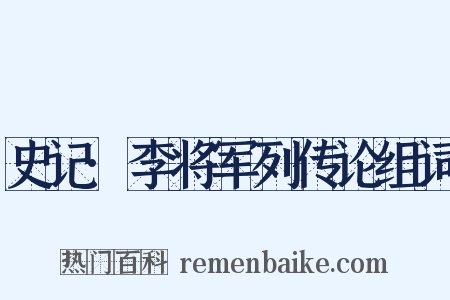 史记·李将军列传论组词是什么意思的图片